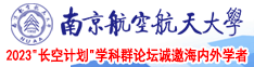 啊操逼你懂的视频南京航空航天大学2023“长空计划”学科群论坛诚邀海内外学者